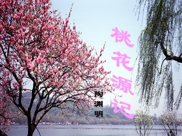 桃花源记_课件1