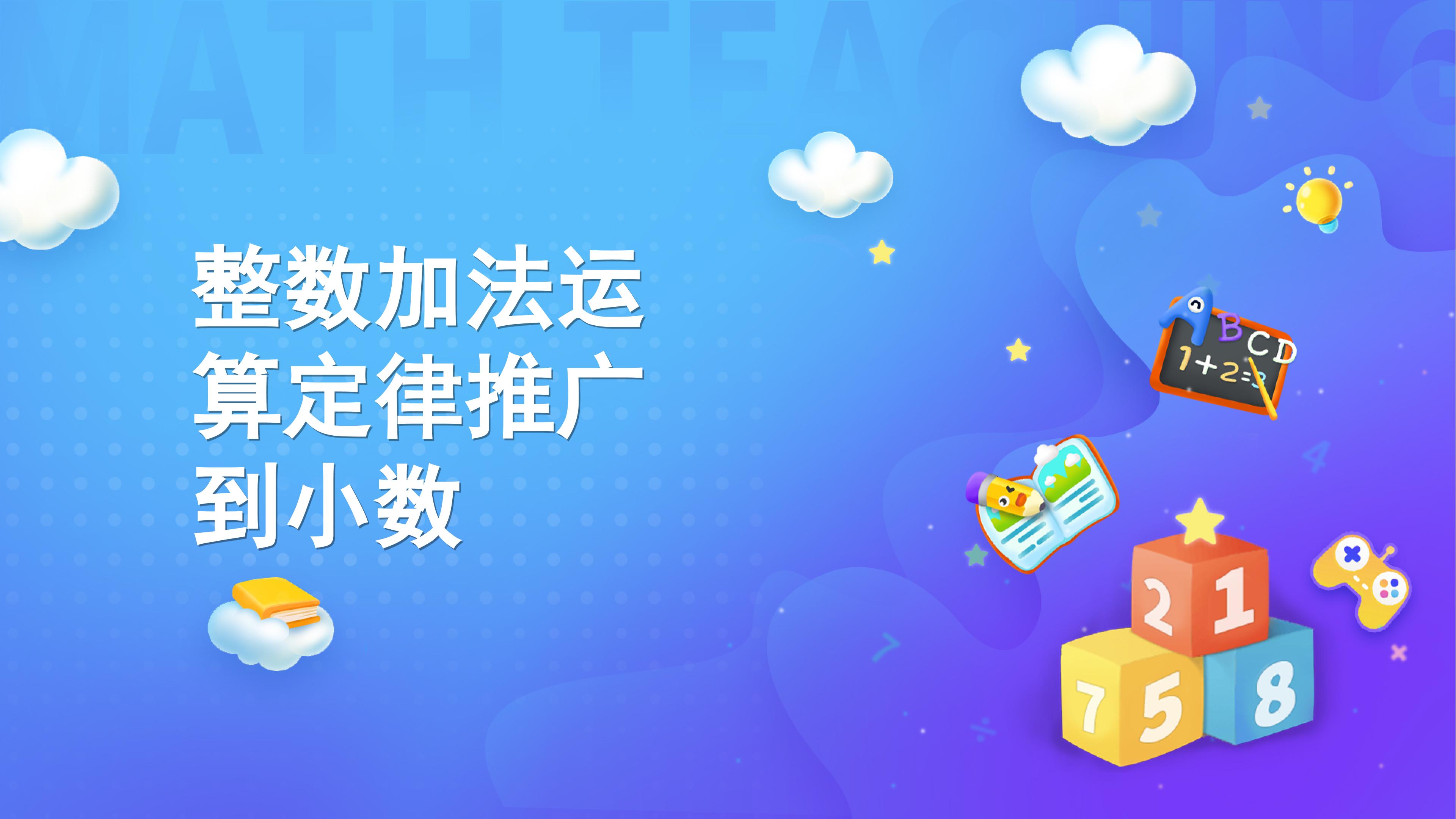 课时01-整数加法运算定律推广到小数
