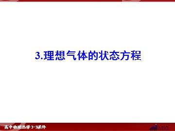 3 理想气体的状态方程