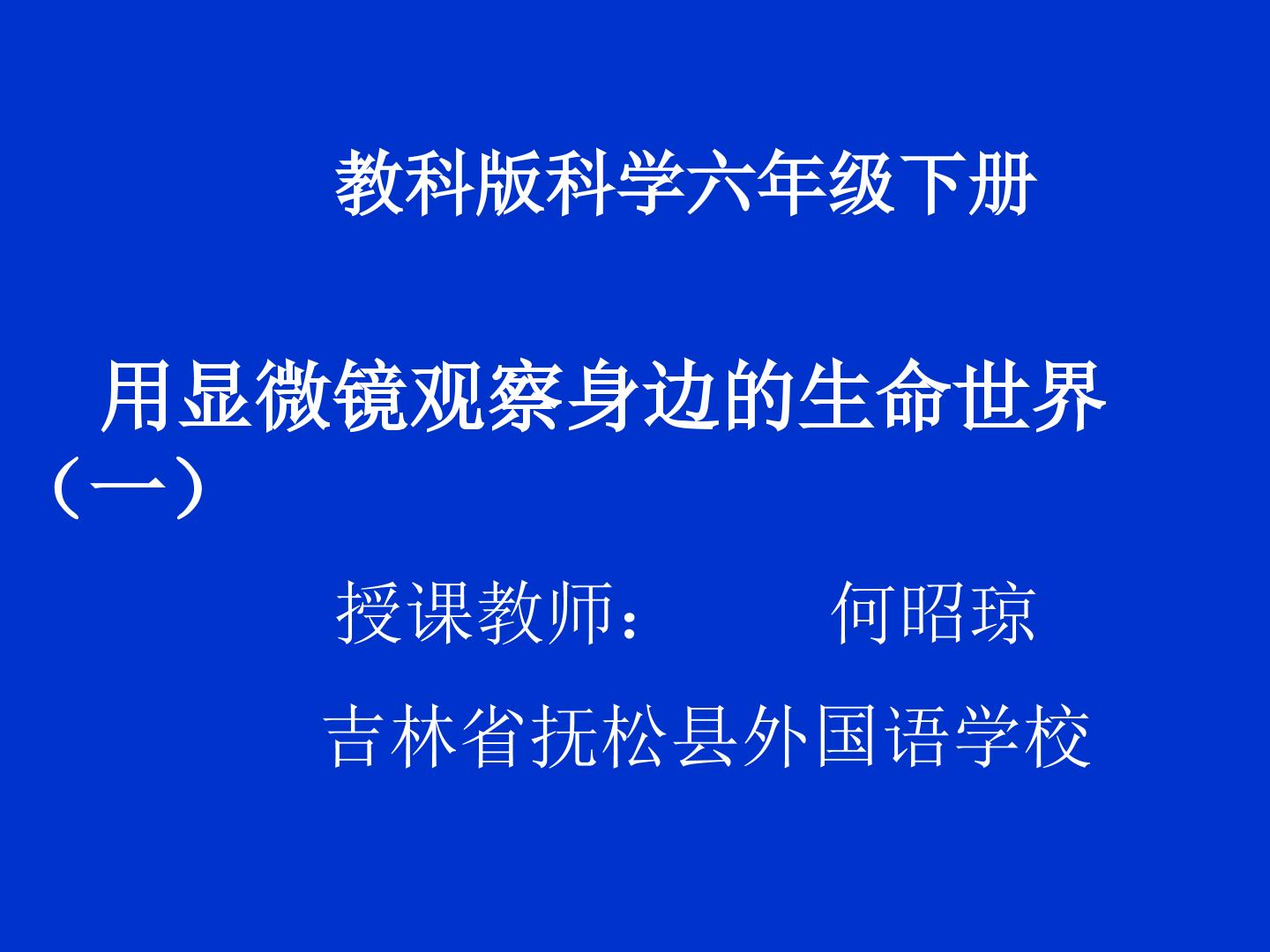 用显微镜观察身边的生命世界（一）