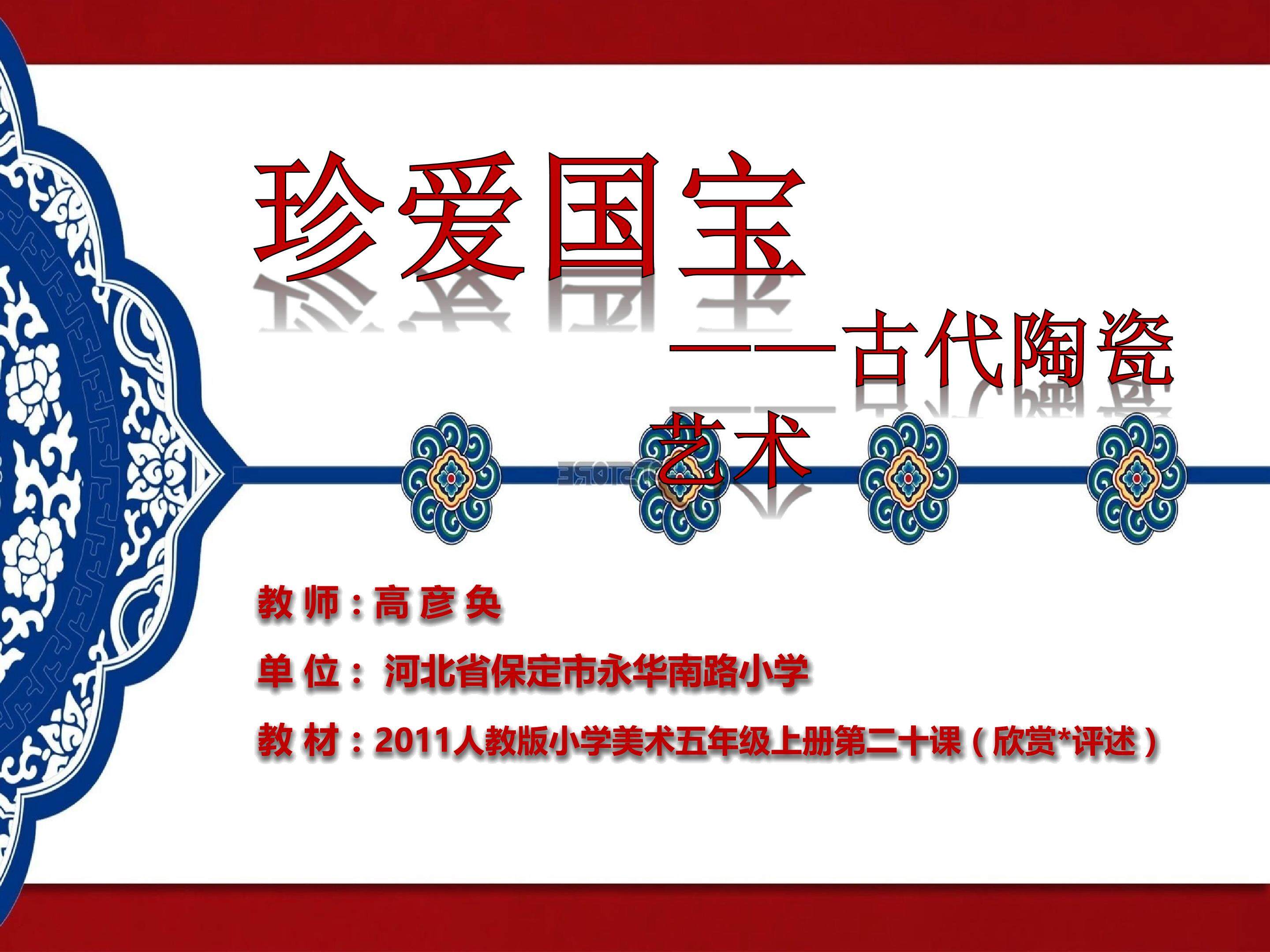 珍爱国宝—古代陶瓷艺术