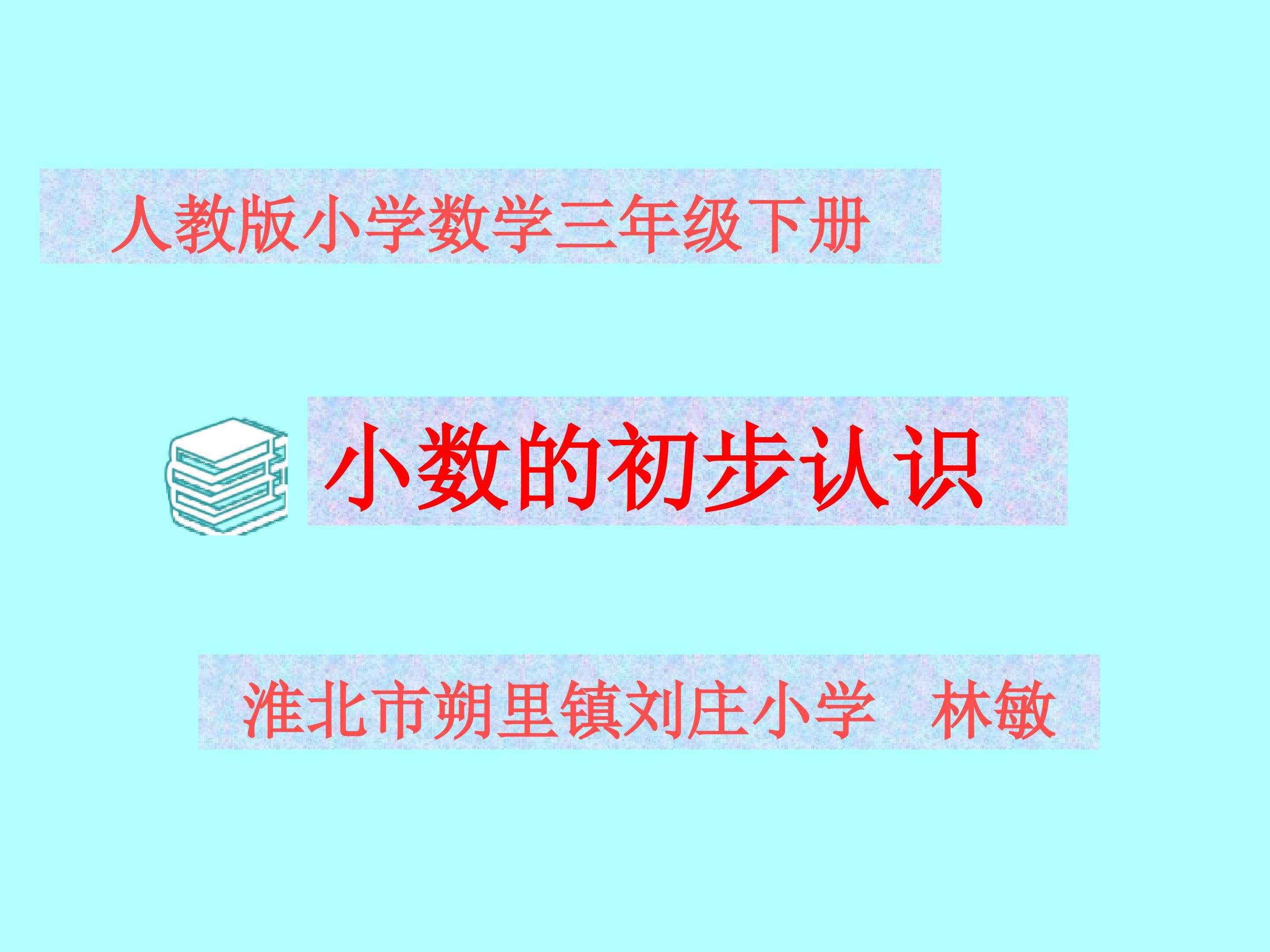 小数的初步认识