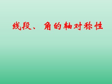 线段、角的轴对称性_课件1