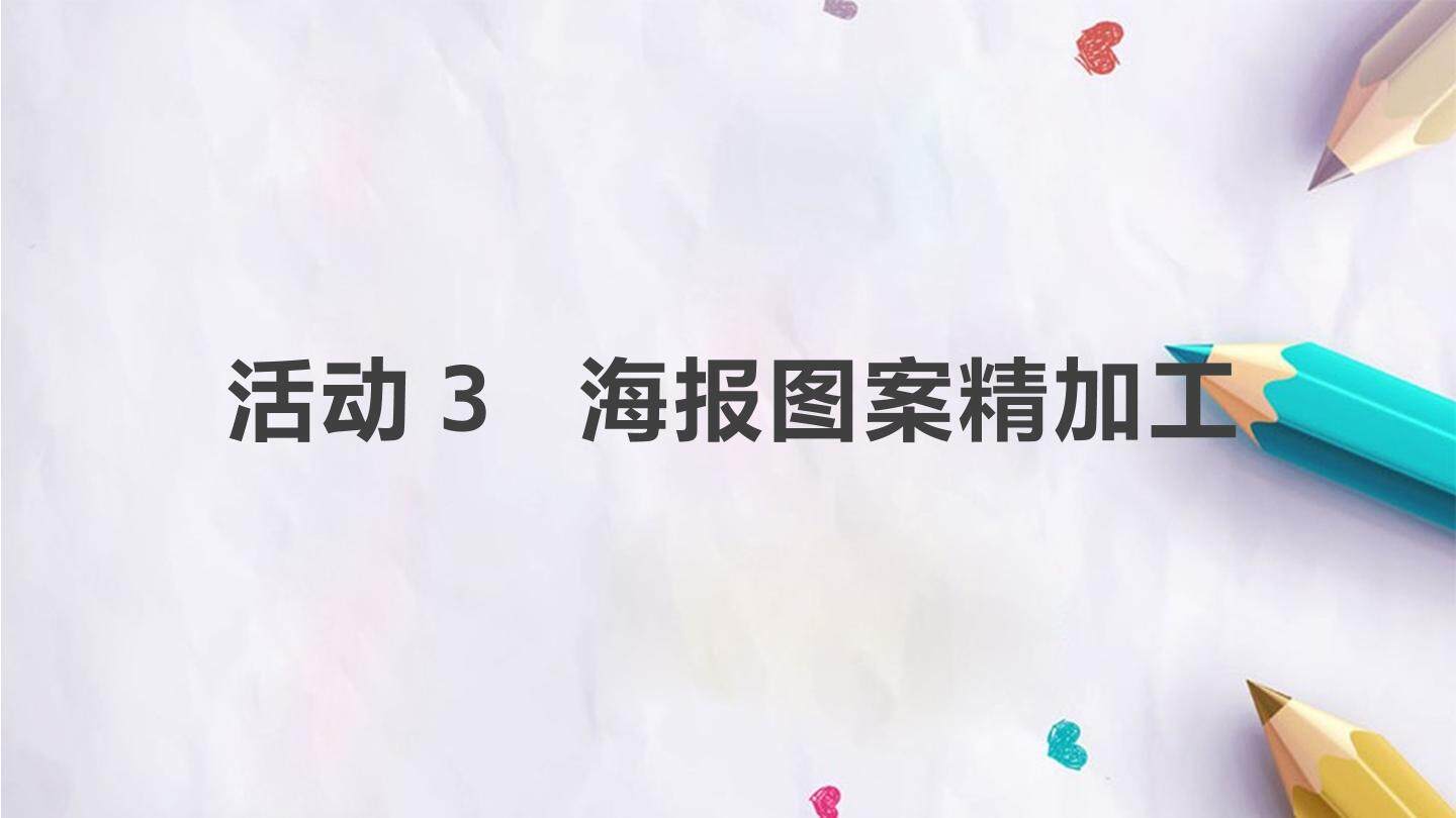 活动3  海报图案精加工