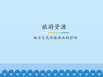 旅游资源-地方文化对旅游业的影响_课件1
