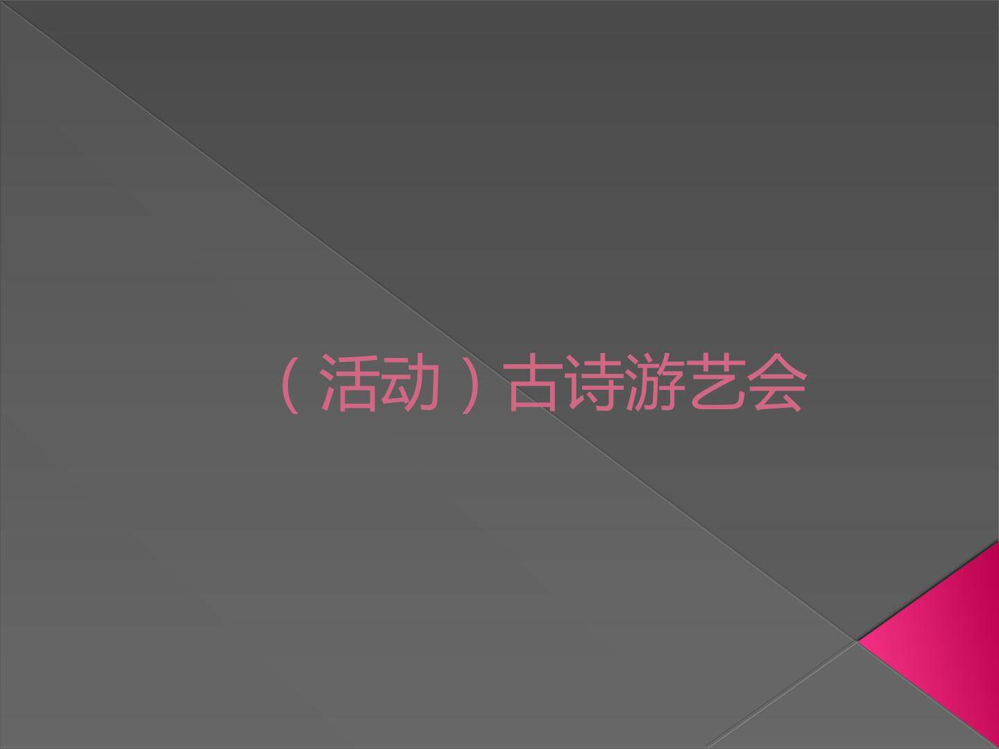 （活动）古诗游艺会