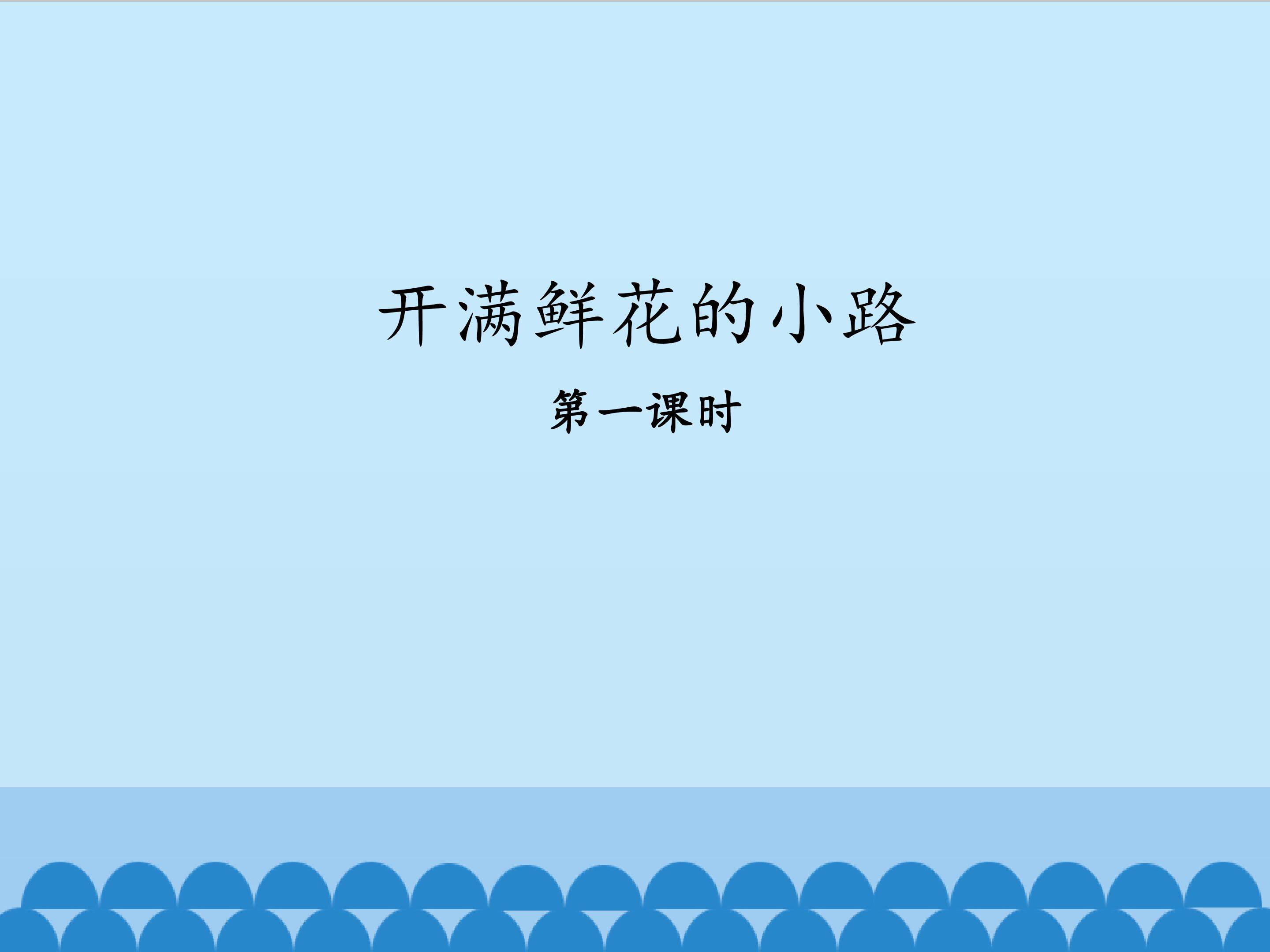 开满鲜花的小路-第一课时_课件1