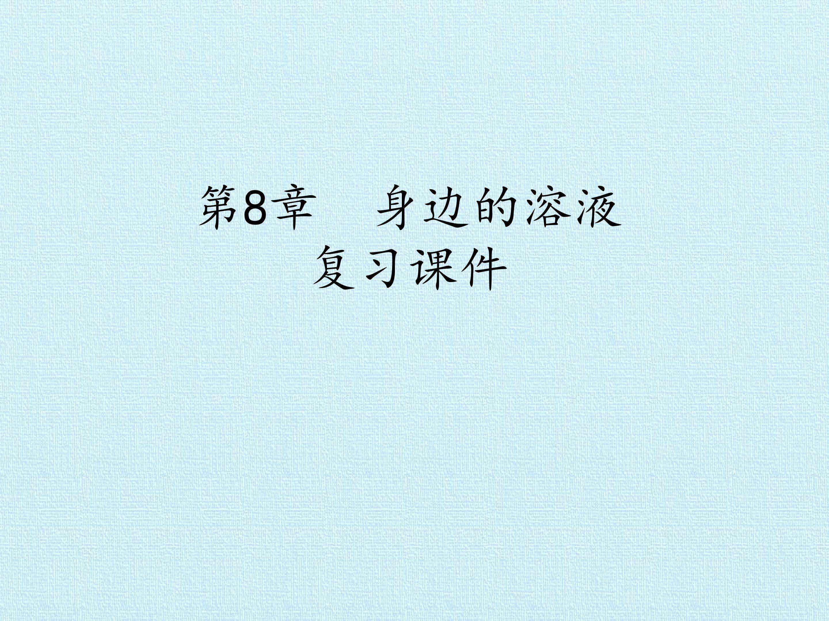 第8章 身边的溶液 复习课件