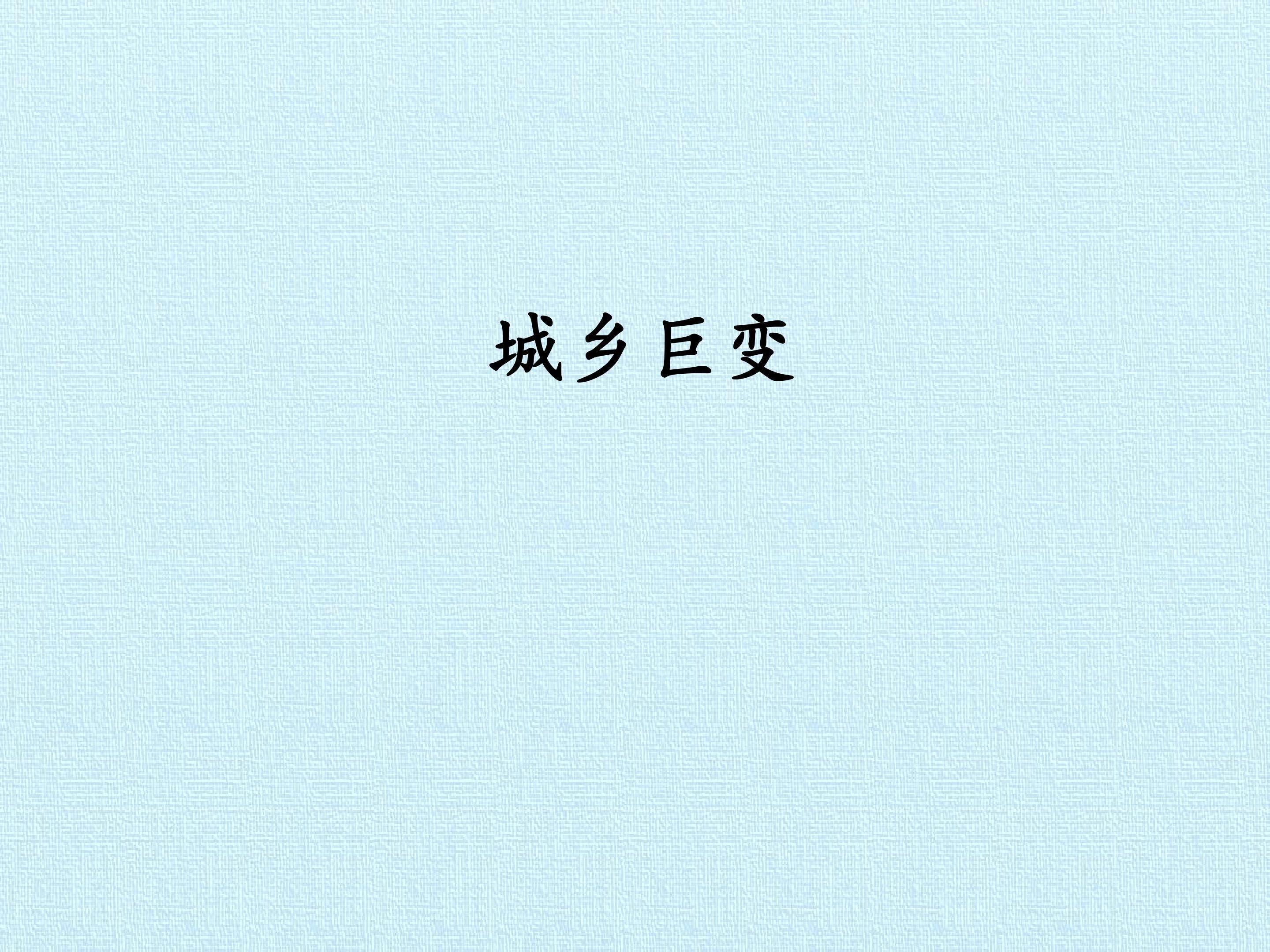 1. 城乡巨变