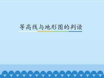 等高线与地形图的判读_课件1