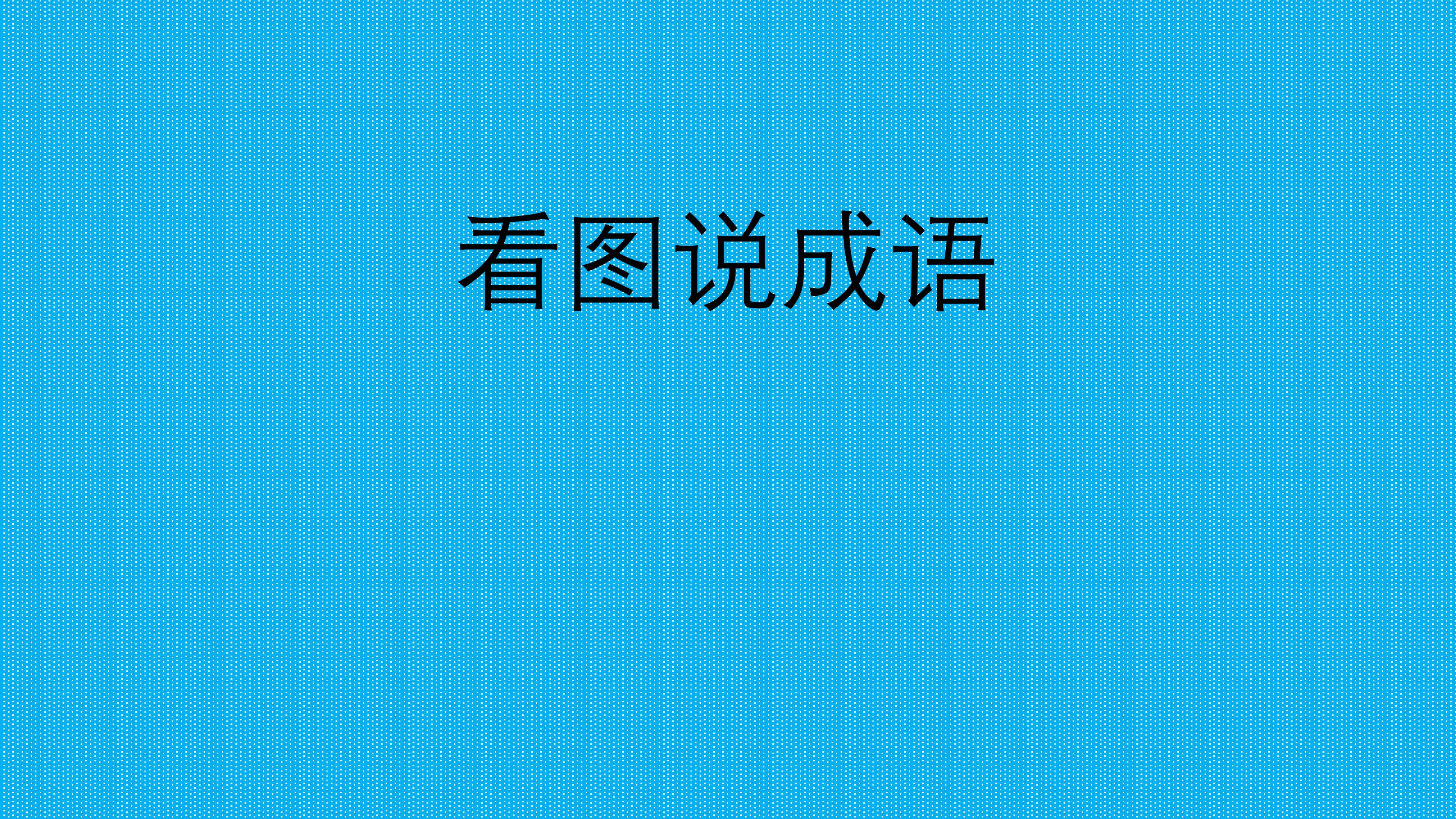 趣味语文“看图说成语”