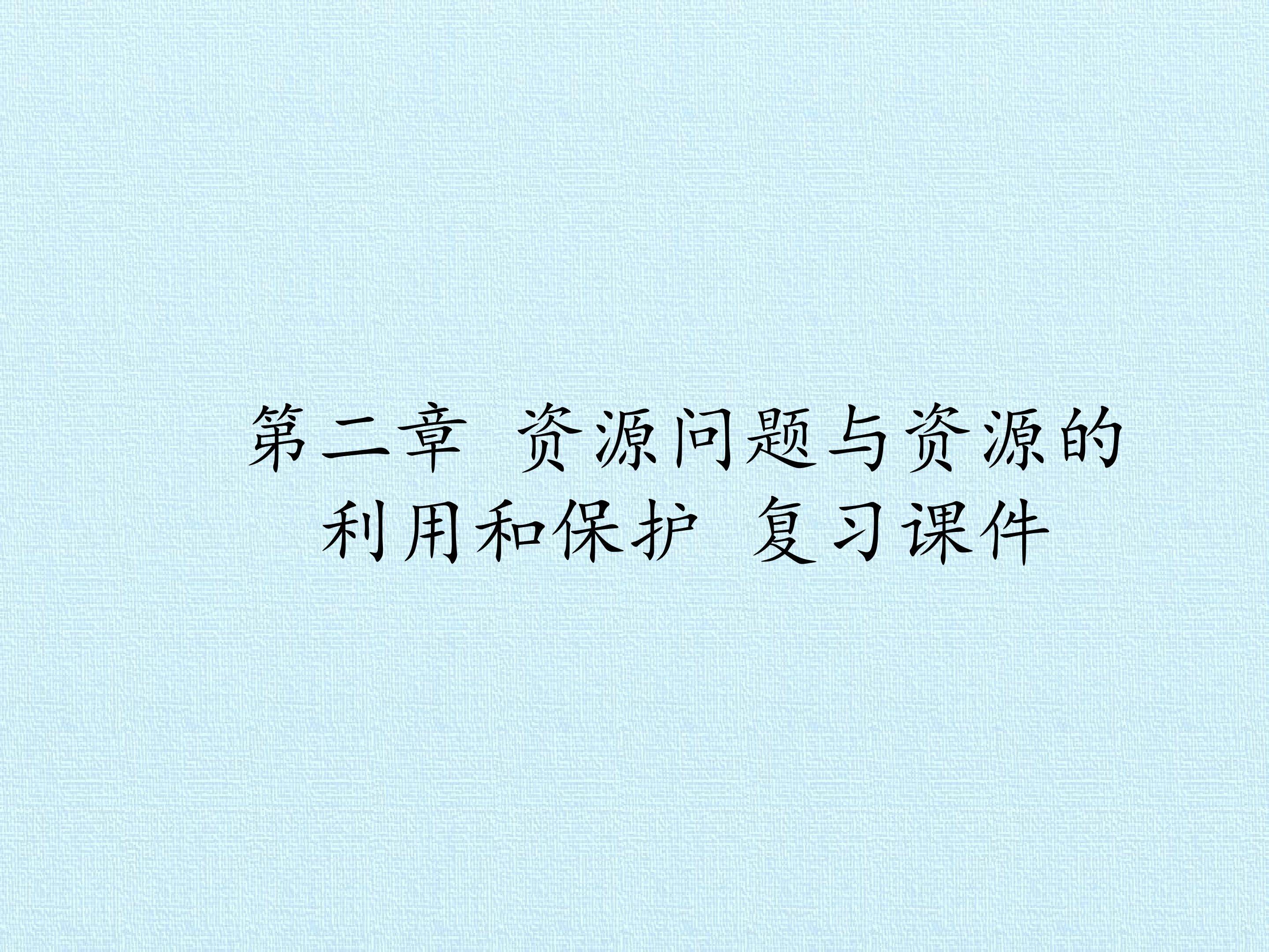 第二章 资源问题与资源的利用和保护 复习课件