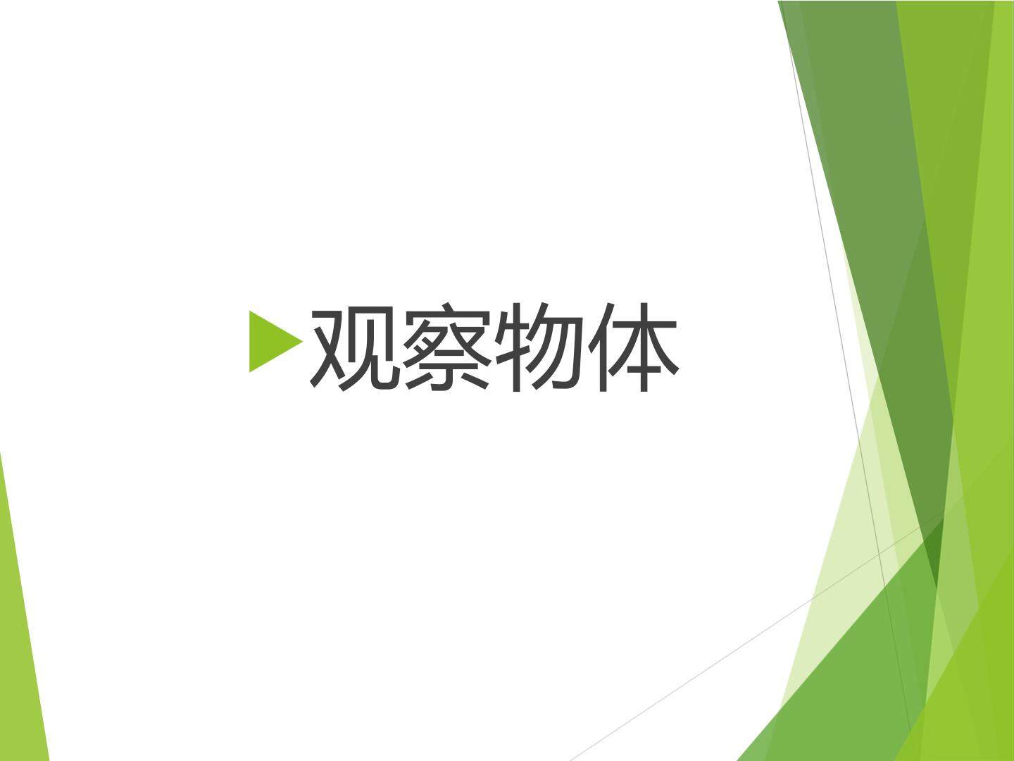 观察物体_课件2