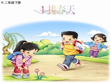 1 找春天 