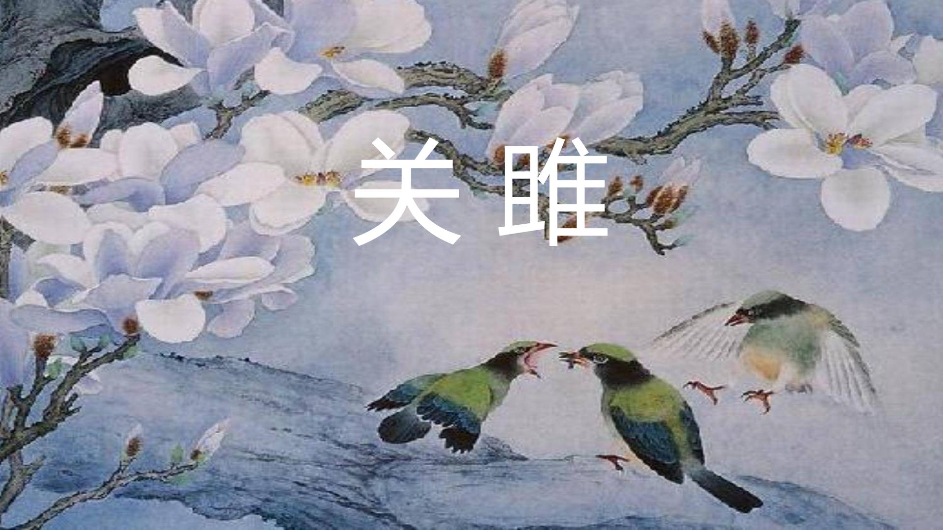 24 《诗经》两首 