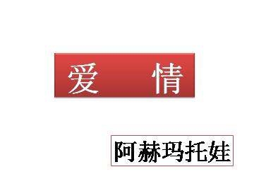 爱情_课件1