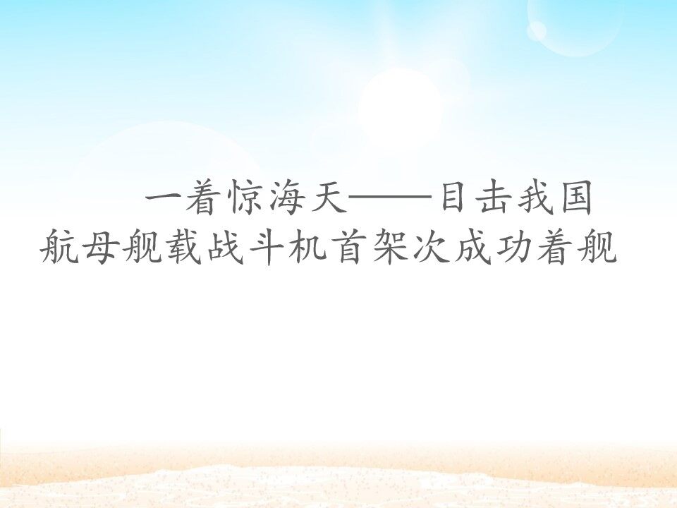 一着惊海天——目击我国航母舰载战斗机首架次成功着舰_课件1