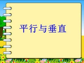 平行与垂直