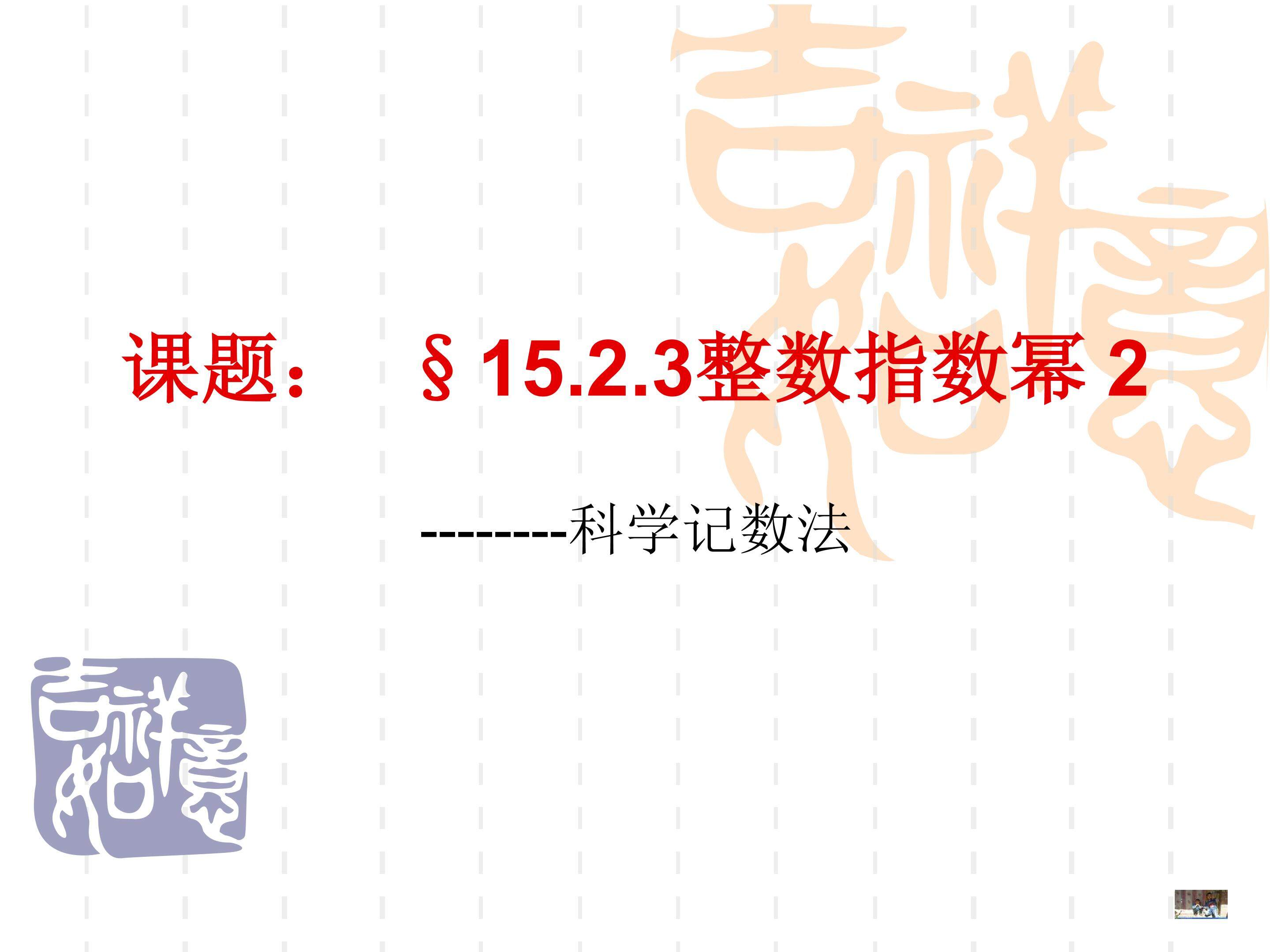 整数指数幂