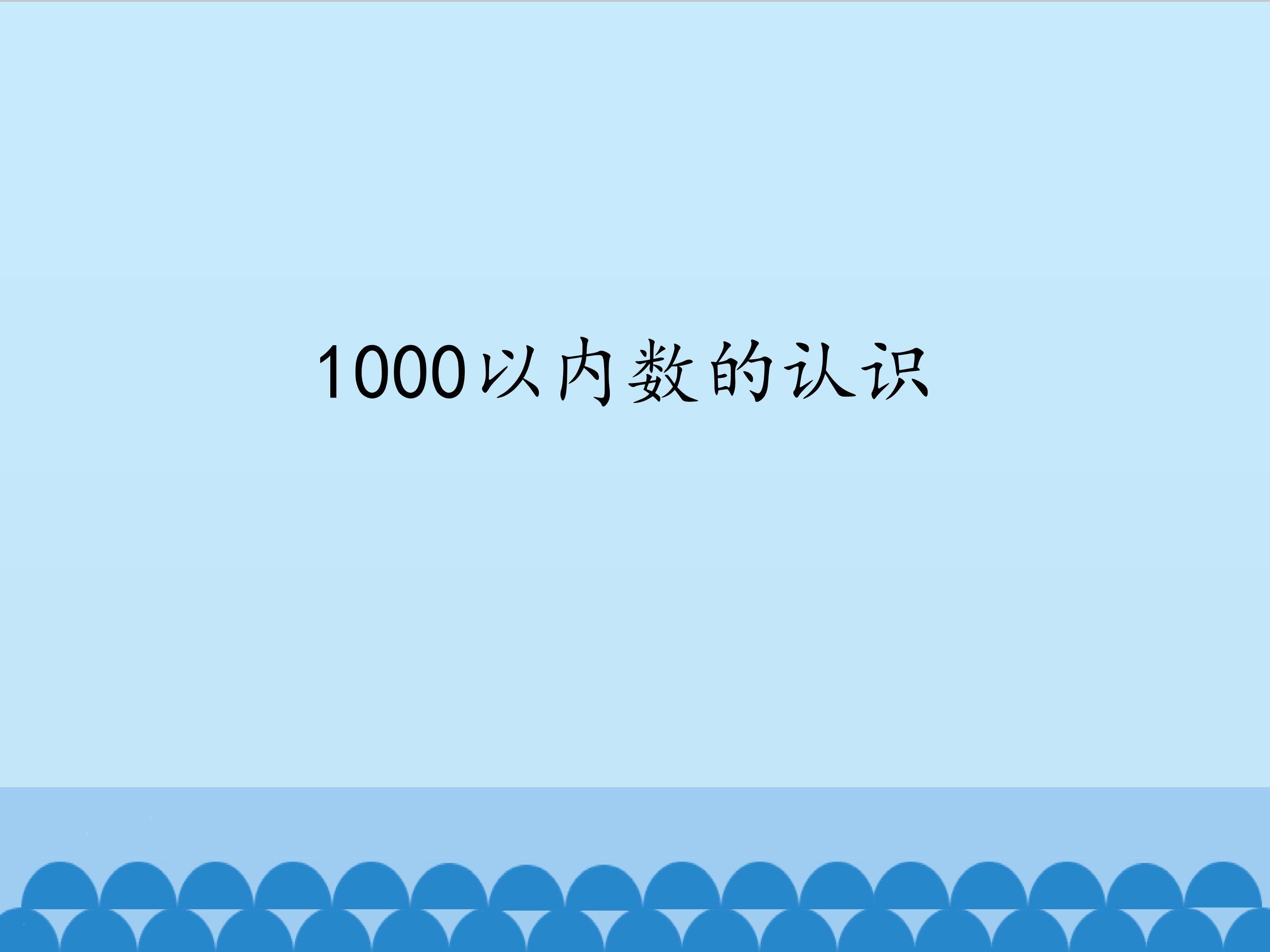 1000以内数的认识_课件1