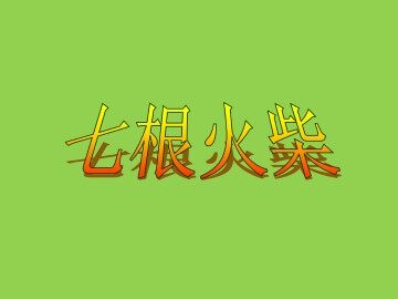 七根火柴_课件1