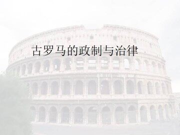 古罗马的政制与法律_课件1