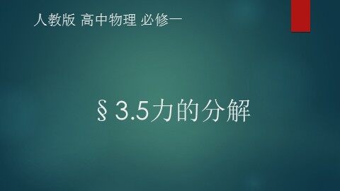 5 力的分解