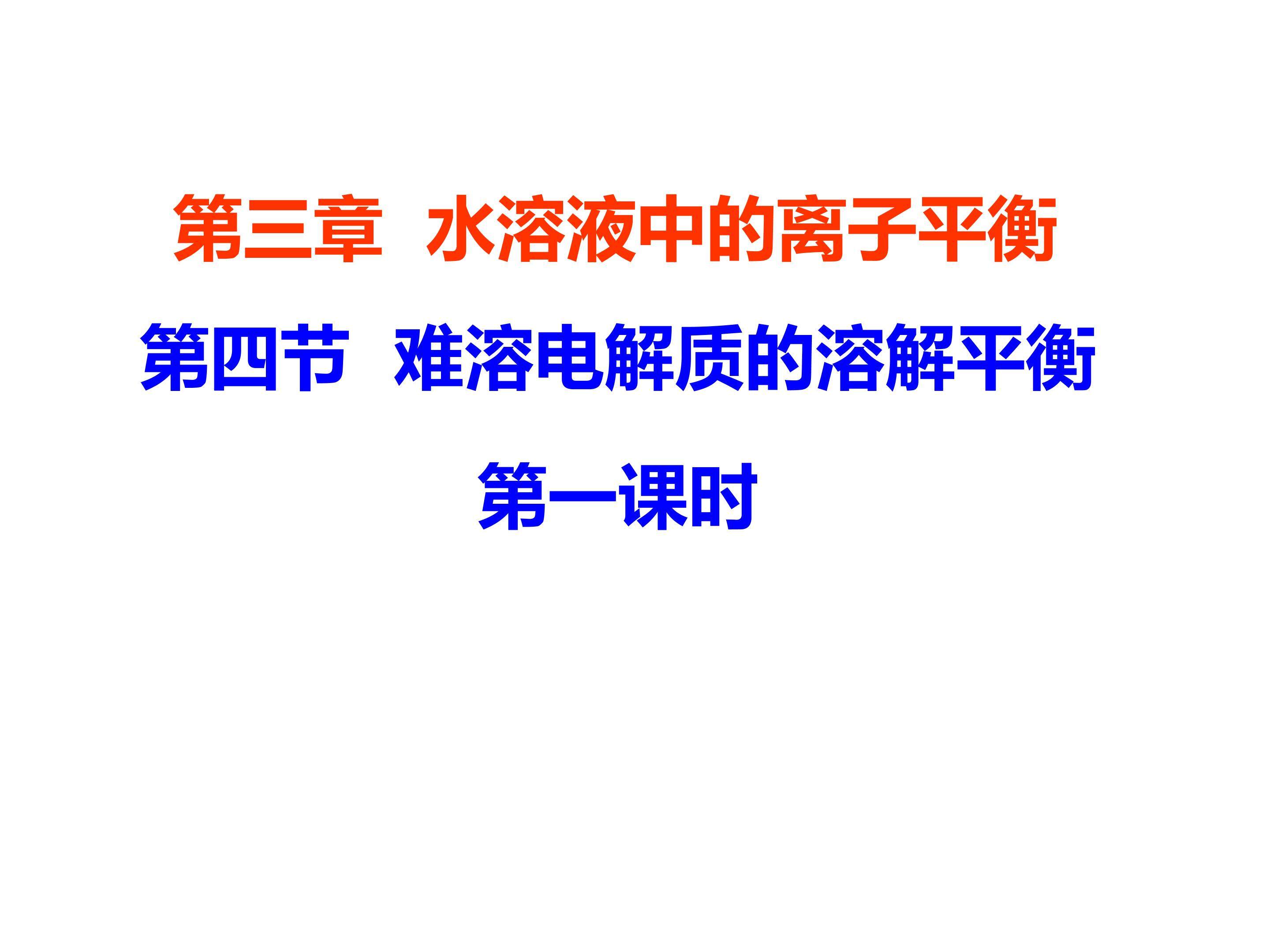 人教版化学选修4第三章第四节：难溶电解质的溶解平衡课件