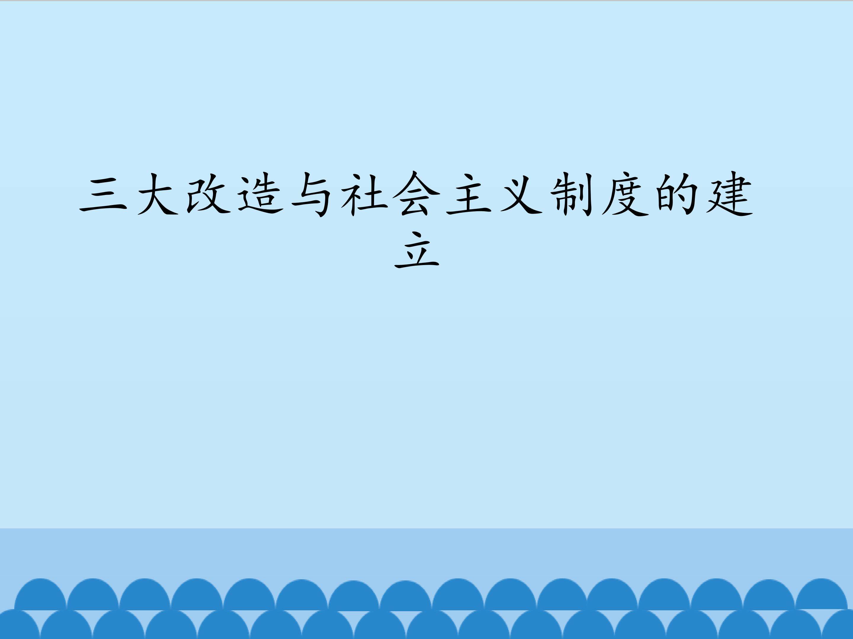 三大改造与社会主义制度的建立_课件1
