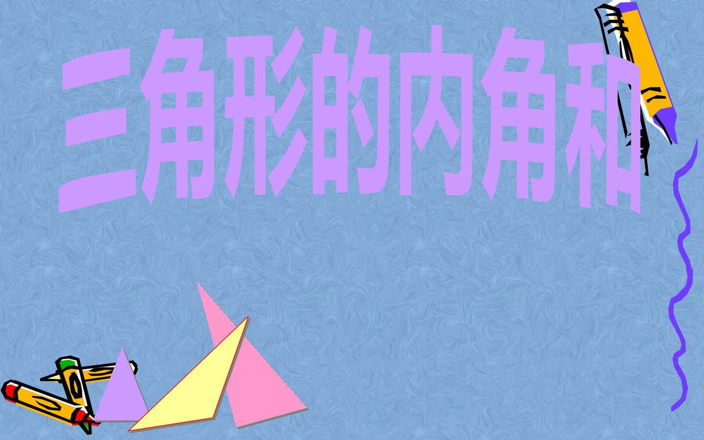 三角形的内角和