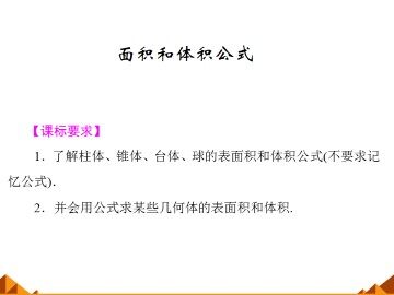 面积和体积公式_课件1
