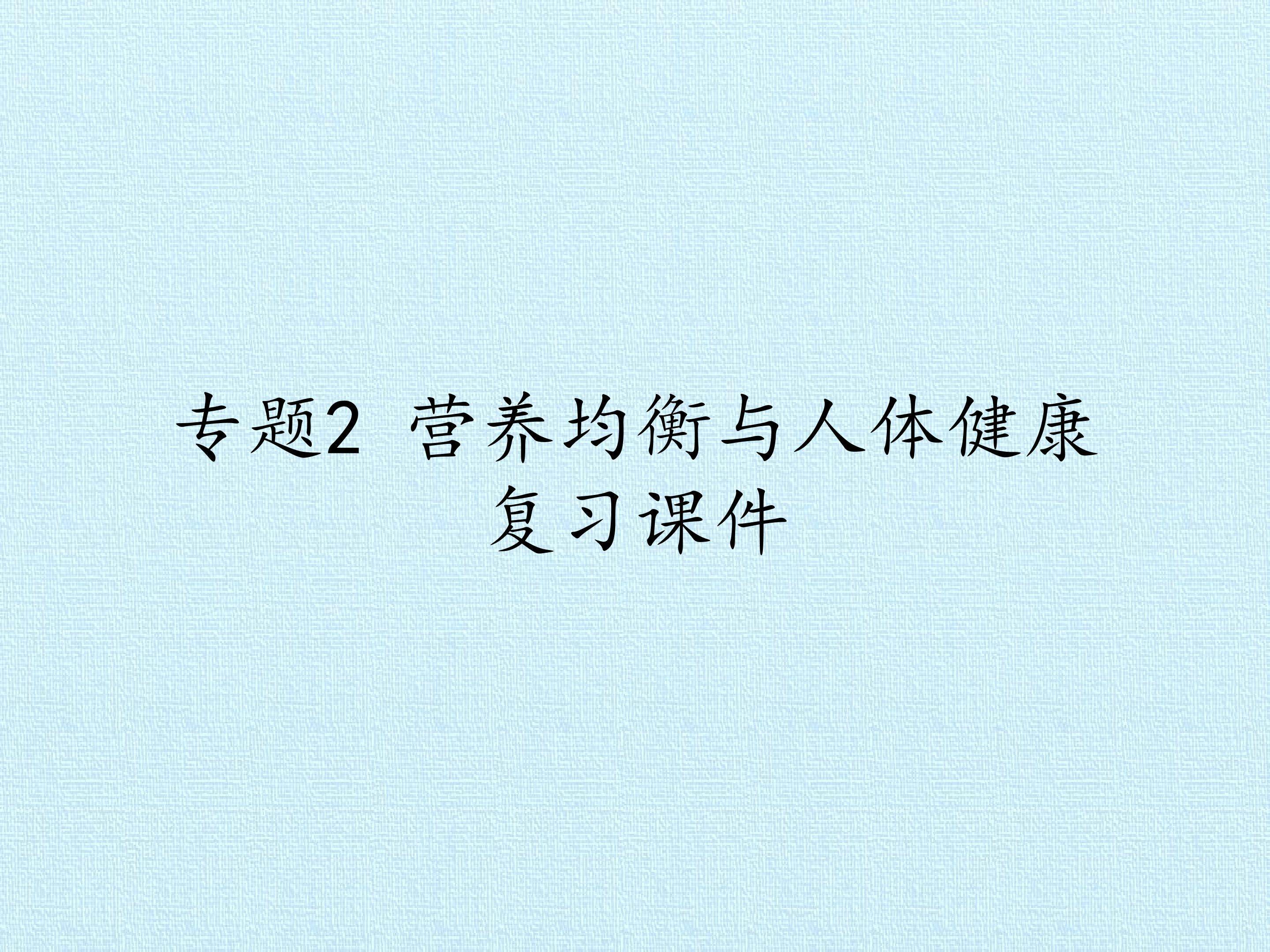 专题2 营养均衡与人体健康 复习课件
