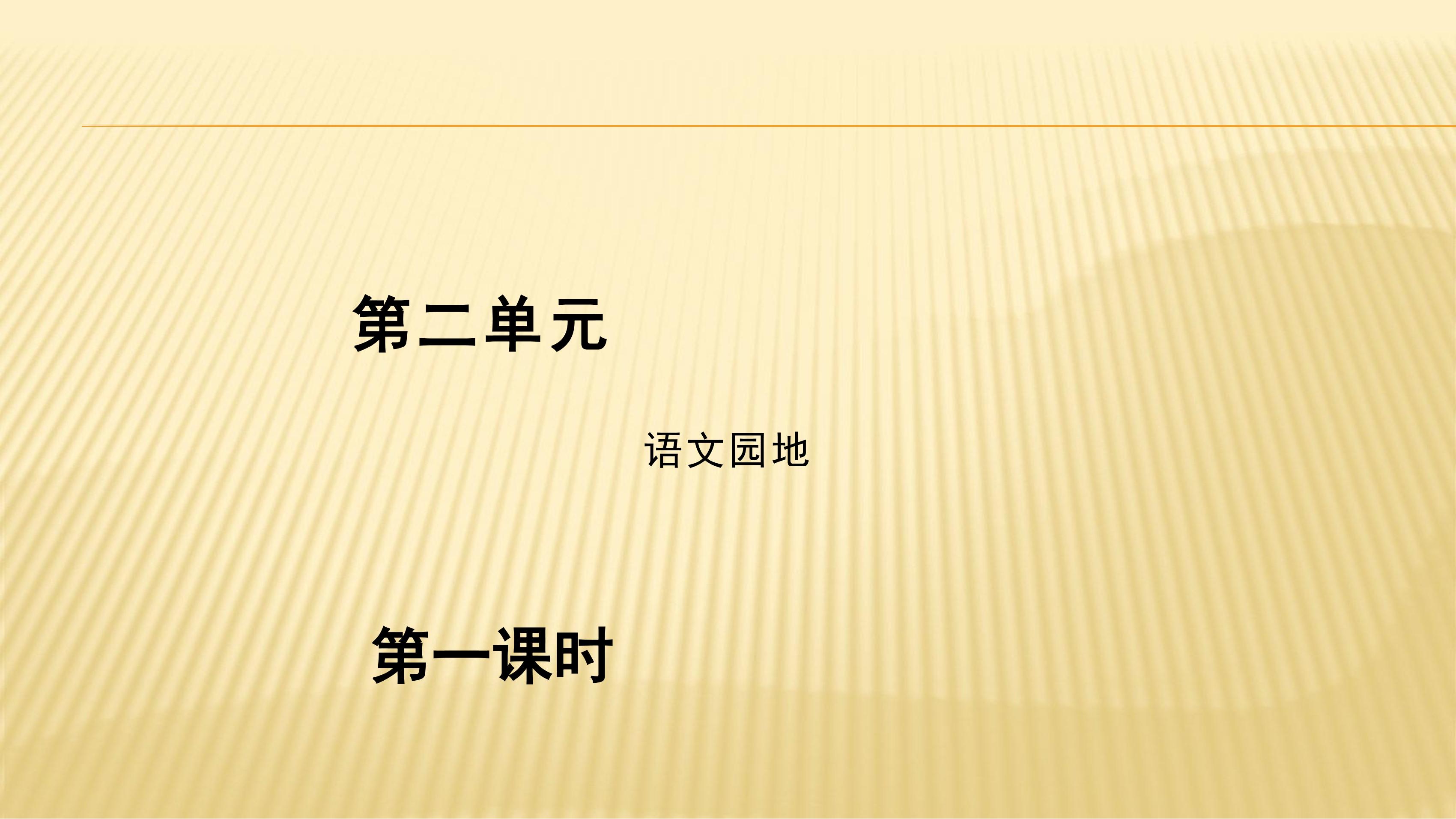 五年级上册语文部编版课件第二单元《语文园地》04