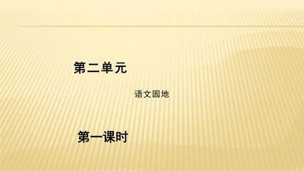 五年级上册语文部编版课件第二单元《语文园地》04