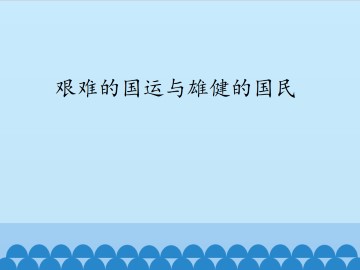 艰难的国运与雄健的国民_课件1