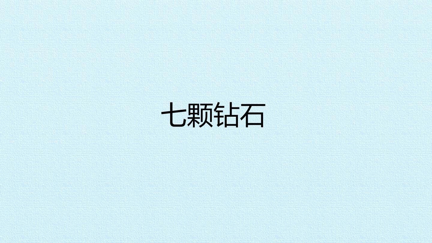 七颗钻石_课件1