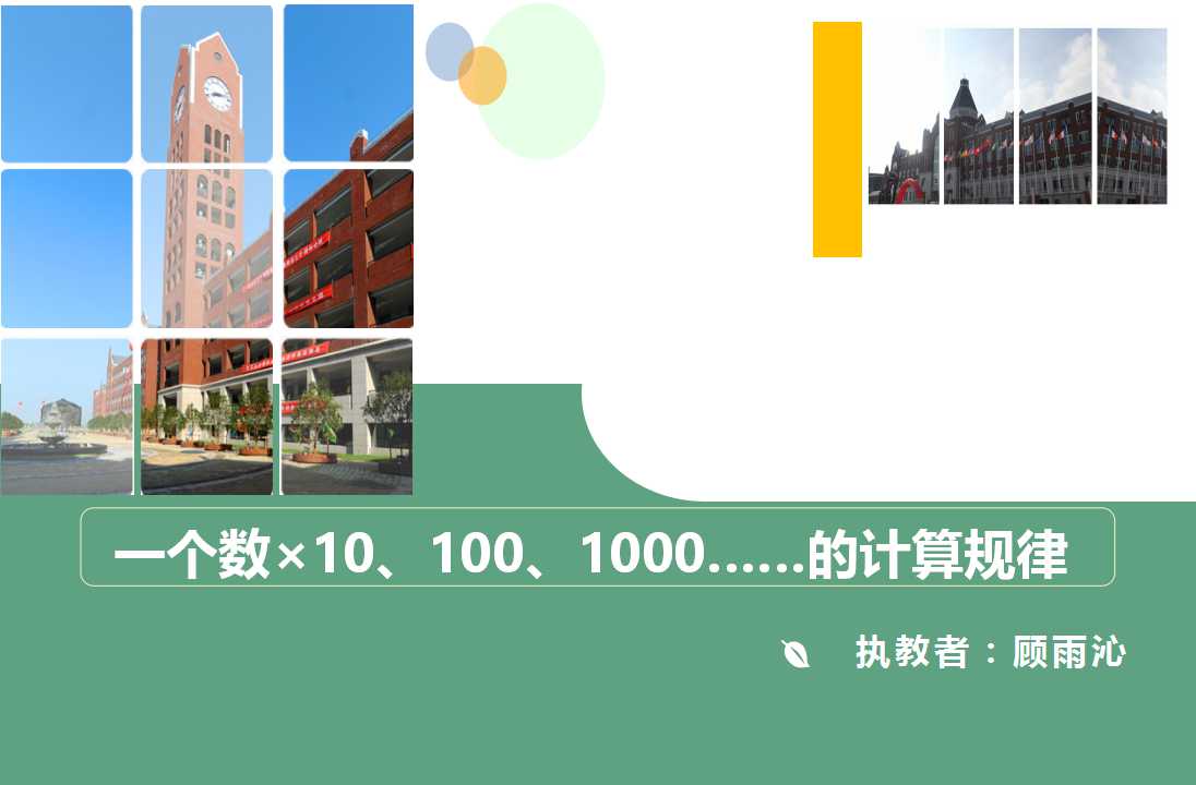 2.一个数乘10、100、1000……的计算规律