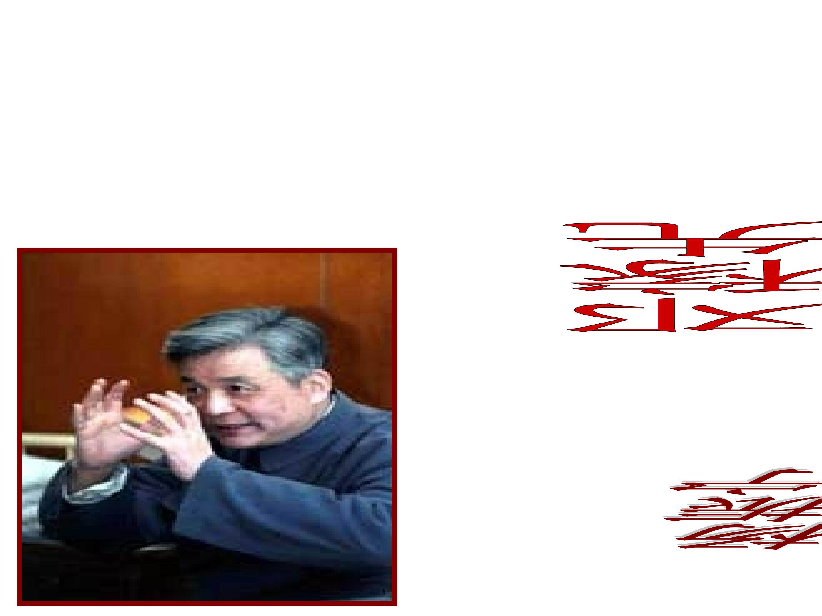 邓稼先_课件1