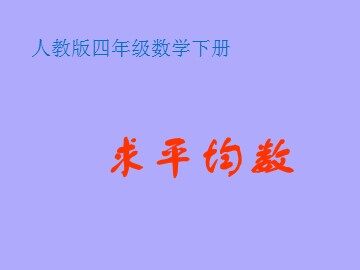 平均数