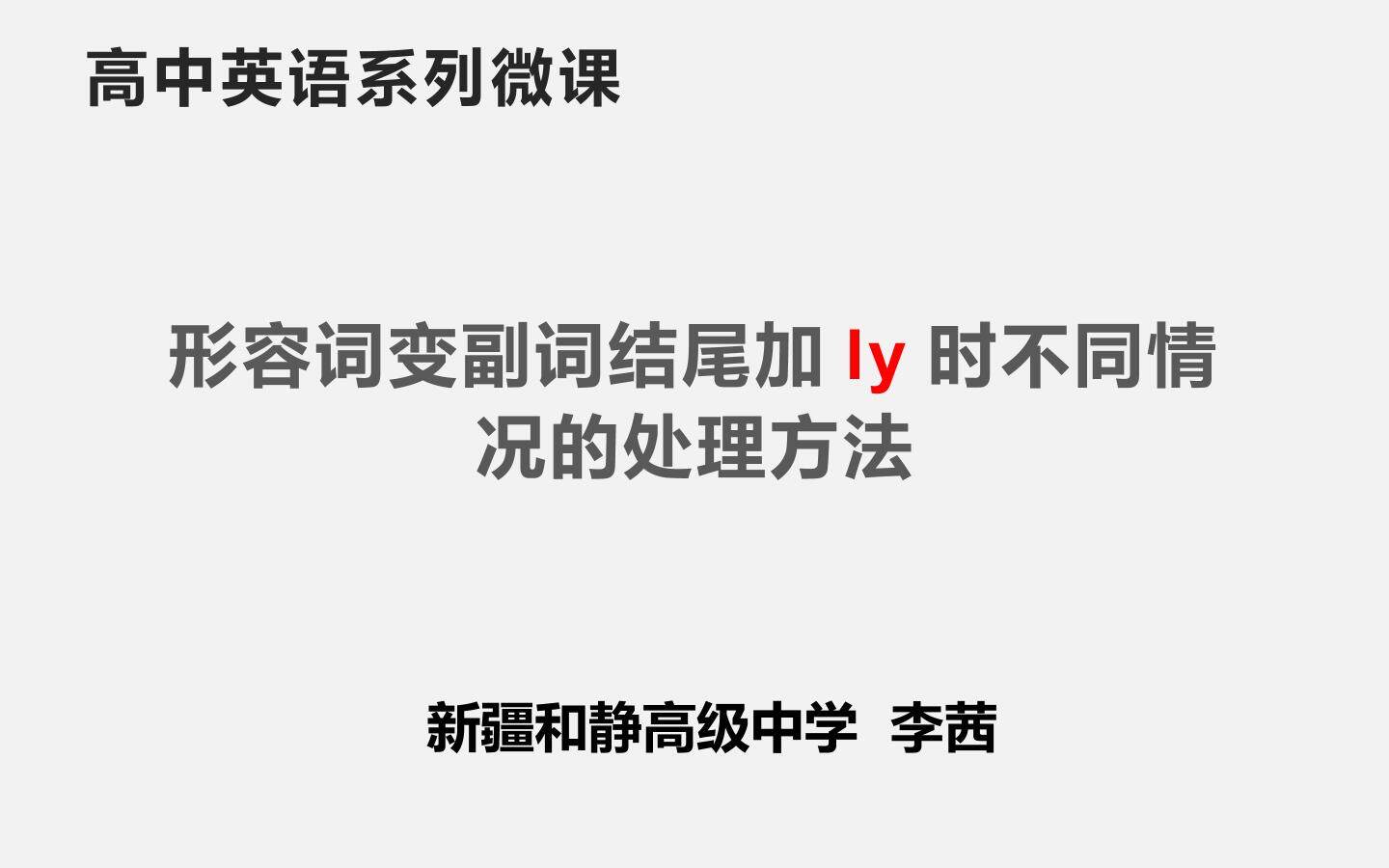 形容词变副词结尾加ly时不同情况的处理方法