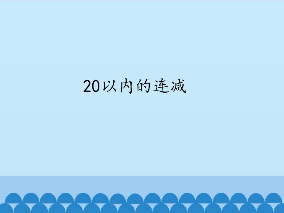 20以内的连减_课件1