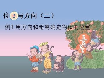 《位置与方向二》课件2