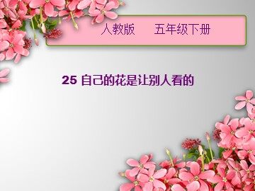 25 自己的花是让别人看的