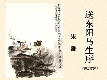 24 送东阳马生序（节选）