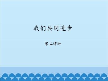 我们共同进步-第二课时_课件1