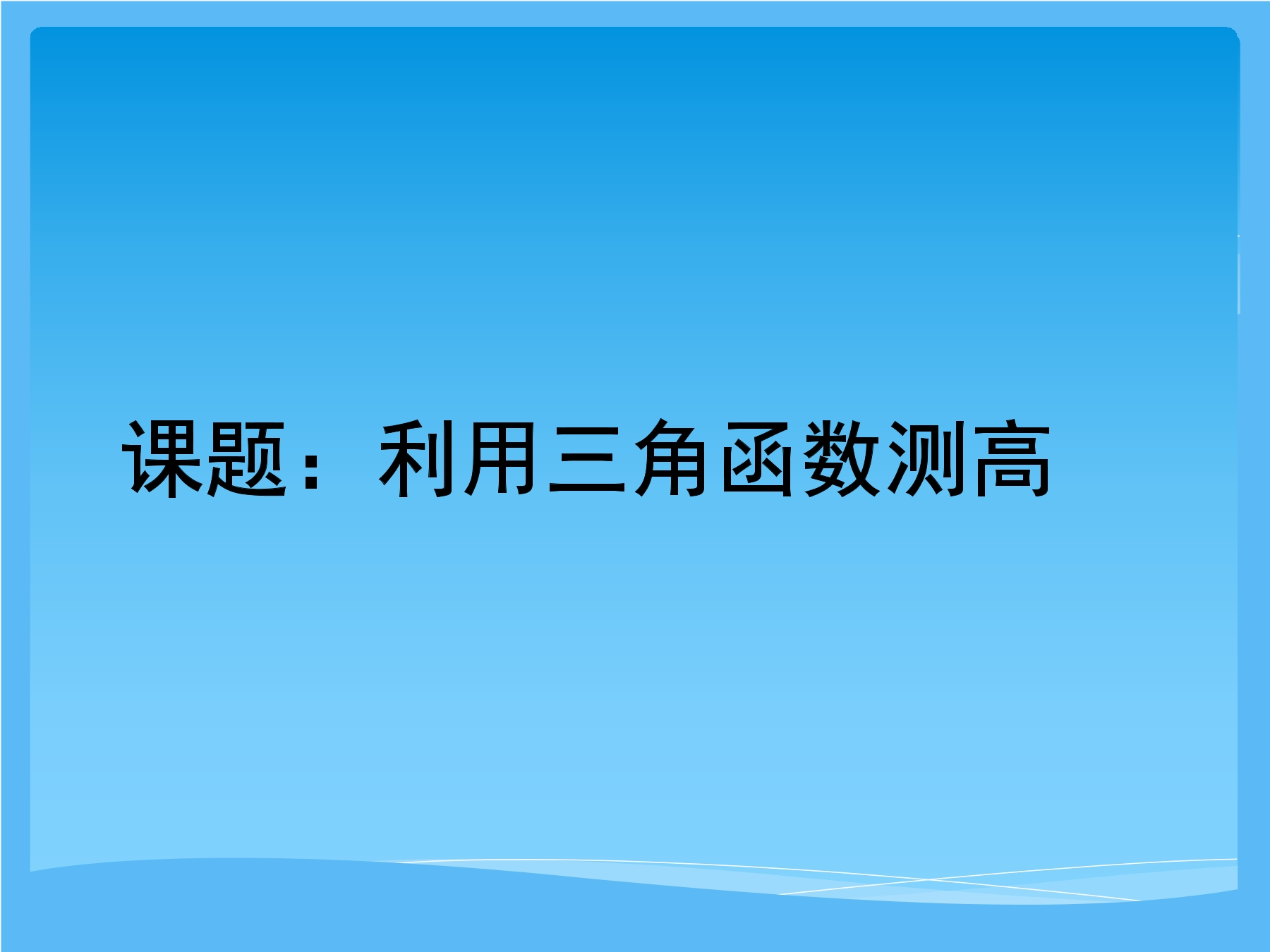 【★★★】9年级数学北师大版下册课件第1章《利用三角函数测高》