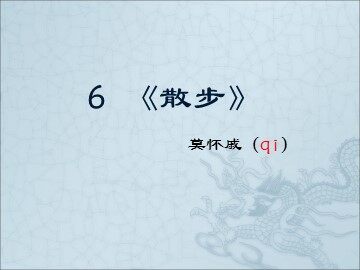 6 散步