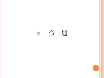 必要条件与性质定理_课件2