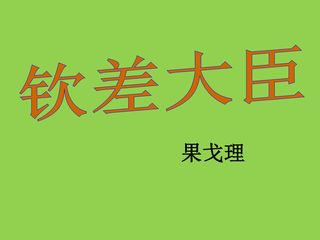钦差大臣(节选)_课件1