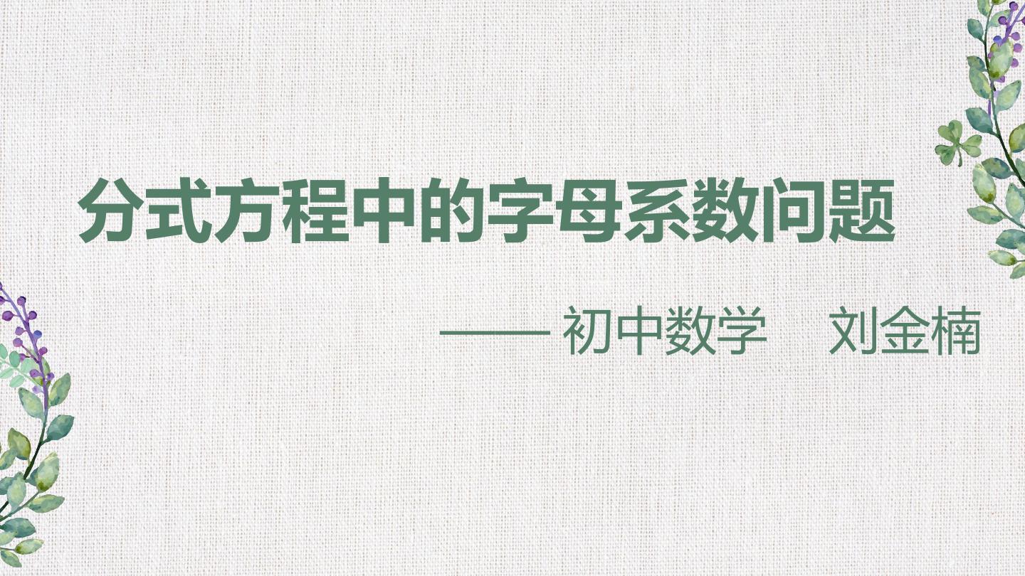 分式方程中的字母系数问题